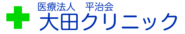 大田クリニック